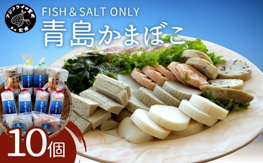 
            FISH&SALT ONLY 青島かまぼこ10個入り( 青島 かまぼこ 添加物なし 弾力 新鮮 伝統製法 ぷりぷり 無添加 長崎 )【B5-069】
          