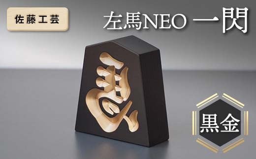 【佐藤工芸】 左馬NEO 一閃 （いっせん） 黒金 F2Y-5790