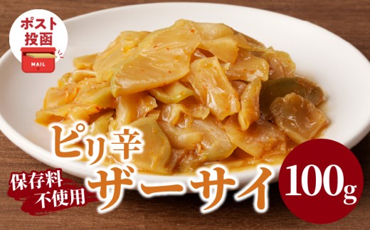 ＼ポスト投函／ピリ辛ザーサイ100g つけもの おかず 野菜 加工品 国産_T037-0047
