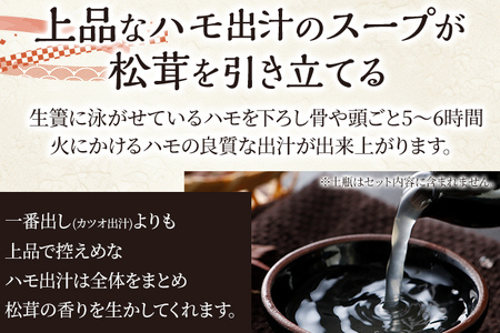 鱧と松茸の土瓶蒸し （出汁パックセット） 4パック 鱧 ハモ 松茸 イカ 海老 銀杏 生麩 土瓶蒸し 器 送料無料 