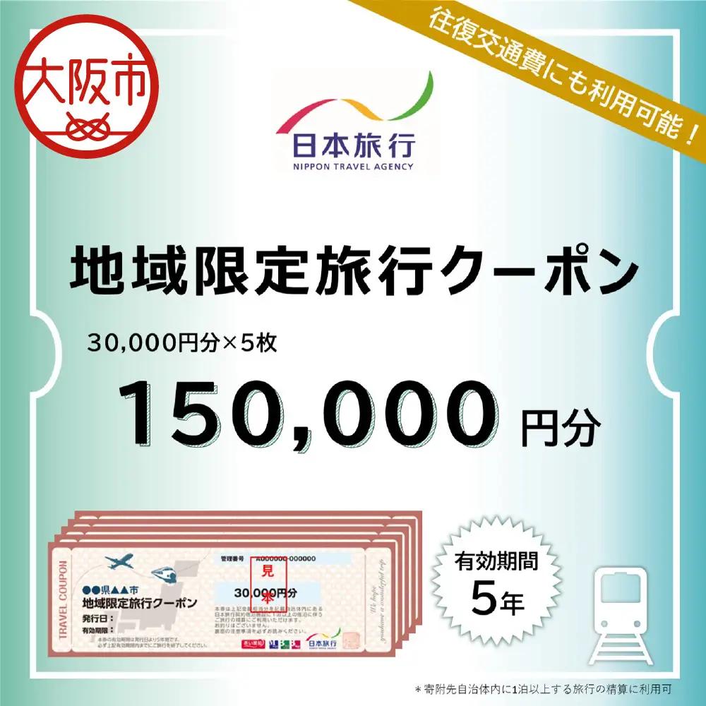 大阪府大阪市　日本旅行　地域限定旅行クーポン150,000円分_OS109-0002-04
