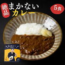 【ふるさと納税】割烹明徳の名物まかないカレー（特製がり付）5食セット　山口県 宇部市 絶品 まかない カレー2日間 煮込み 特製 がり レトルト 簡単 調理 1品 非常食 備蓄 仕込み 料理