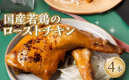 国産若鶏のローストチキン 4本 ローストチキン