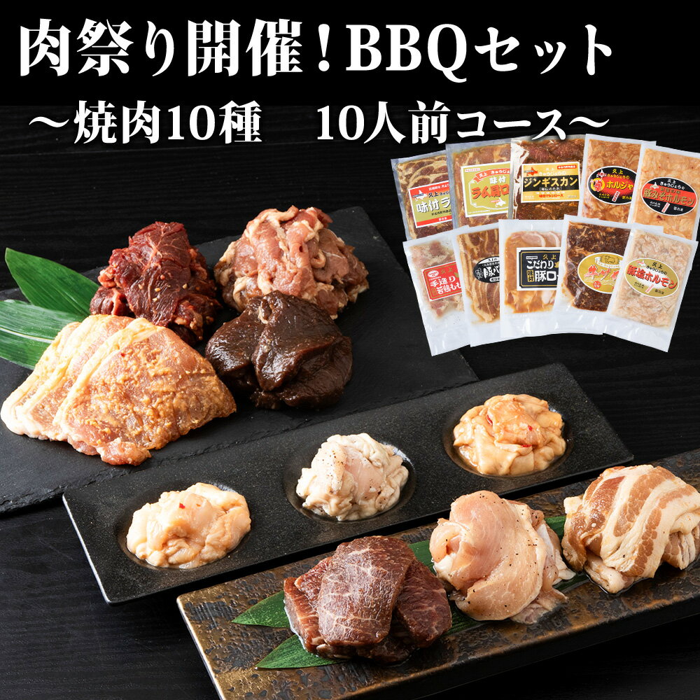 【ふるさと納税】肉祭り開催！BBQセット 〜焼肉10種 10人前コース〜 お肉 牛肉 焼肉 バーベキュー 肉の加工品 味付き 鹿肉 ジビエ 羊肉 鶏肉 えぞ鹿 ホルモン マトン ロース 若鶏 もも肉 豚バラ 豚ロース 牛サガリ ラム 北海道ふるさと納税 木古内町 ふるさと納税 北海道