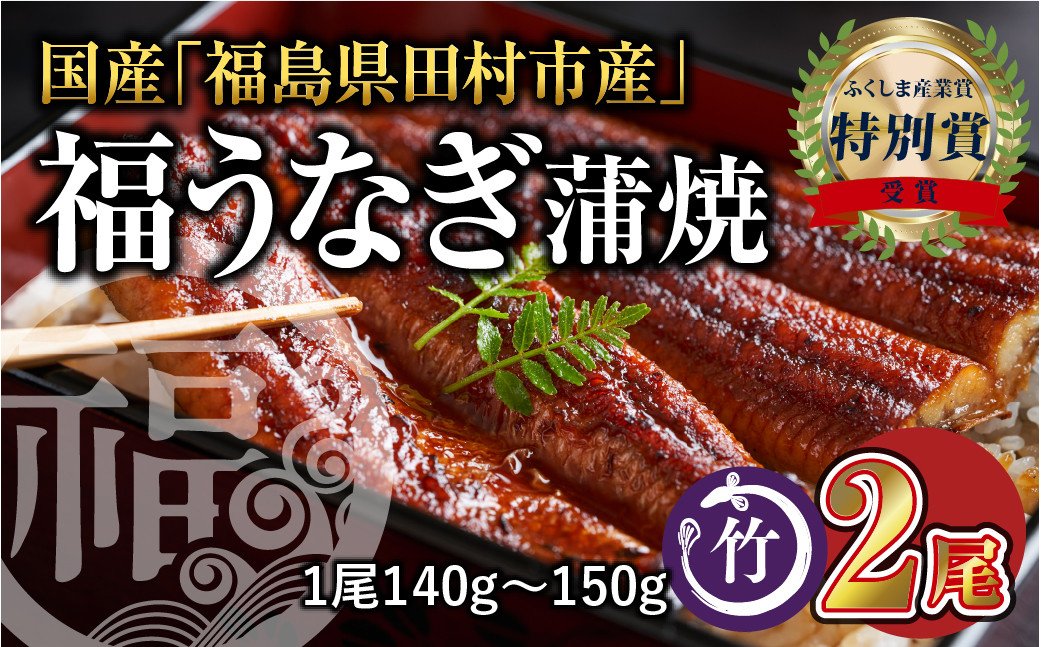 
【先行予約】国産 福うなぎ 蒲焼 (140g～150g) 2尾 魚 養殖 ウナギ 鰻 肉厚 冷凍 ギフト 贈答 贈り物 福島県 田村市 ニューフロンティア
