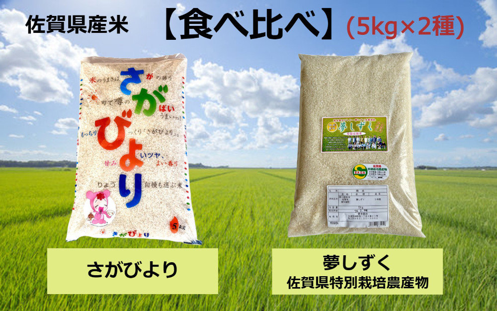 
            【セット】【食べ比べ】佐賀県産米さがびより/夢しずく(5kg×2種)
          