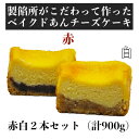 【ふるさと納税】【製餡所がつくるベイクドあんチーズケーキ】 赤・白 2本セット 口溶け あんこ ケーキ スイーツ チーズケーキ クリームチーズ 生クリーム てんさい糖 お菓子　【 粒あん 素材 こだわり 手作り 洋菓子 和菓子 】