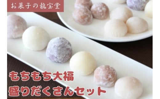 もちもち大福盛りだくさんセット 菓子 お菓子 和菓子 大福 冷凍 2B04022