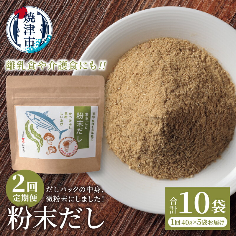 【ふるさと納税】 定期便 だし かつお 昆布 椎茸 粉末だし ブレンド 40g×5袋 2回 お届け オリジナル 調味料 離乳食 焼津 【定期便2回】 a20-442