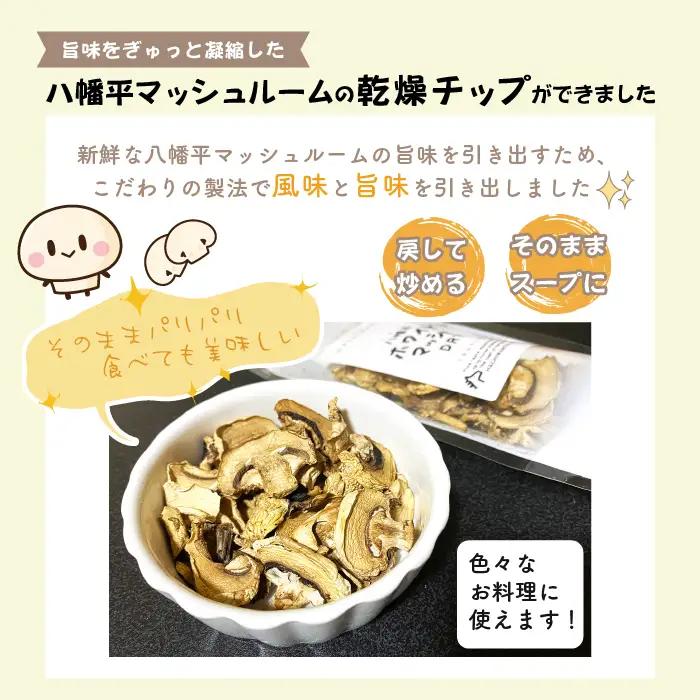 八幡平マッシュDRY×3袋 ／ マッシュルーム 乾燥マッシュルーム きのこ 調理 乾燥チップ ドライ キノコ 茸 スライス 野菜 炒め物 炒める スープ パスタ ご飯 ごはん お弁当 簡単 保存食 D