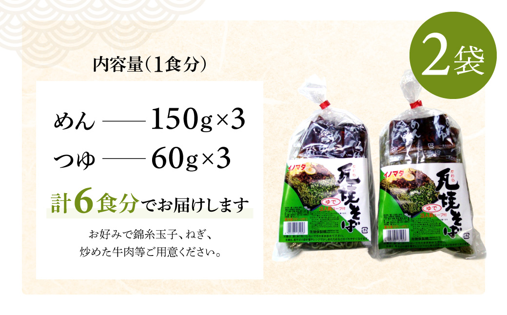 瓦そば3食 ゆで麺 2袋 有限会社猪俣製麺 山口県 防府市 O-E20 瓦そば 茶そば 山口名物 ご当地グルメ ホットプレート ゆで麺 麺 お取り寄せ 郷土料理 3食分