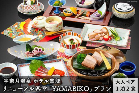 温泉宿泊券 宇奈月温泉 ホテル黒部 YAMABIKOプラン 温泉宿泊券【ペア】