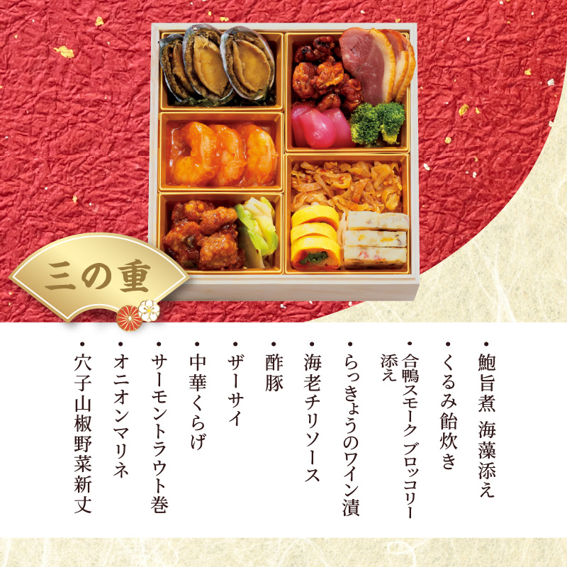 ハイアット リージェンシー 東京「香寿」3段重 和洋中 【2025年12月29・30日着】