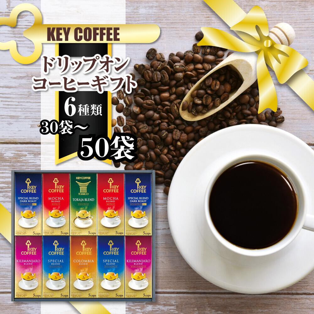 【ふるさと納税】コーヒー ドリップコーヒー キーコーヒー ドリップオンコーヒー ギフト 30袋 40袋 50袋 ドリップ パック 珈琲 深煎り プレゼント 贈り物 お祝い お返し 結婚式 婚礼 内祝い お中元 お歳暮 母の日 父の日 誕生日 バースデー 記念品 香典返し 引出物 ご挨拶