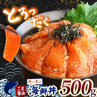 ふるさと納税 和水町 ごま醤油 海鮮丼 サーモン 約500g(和水町)