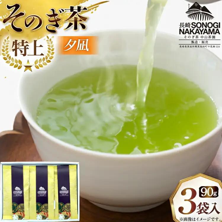 緑茶 長崎 そのぎ茶 特上 夕凪 90g 3袋 [中山茶園 長崎県 東彼杵町 hs42bag610000]