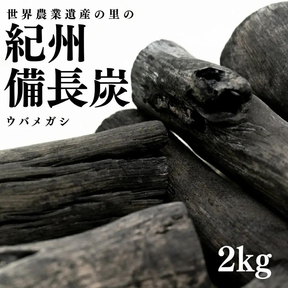 紀州備長炭2kg 【mnbcho002A】
