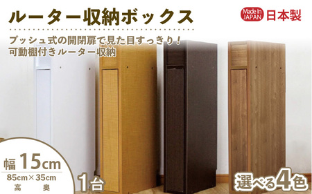 ルーター収納ボックス 幅15cm RB-15S≪寄附者様組み立て品≫【木目】 [m13-c001_04]