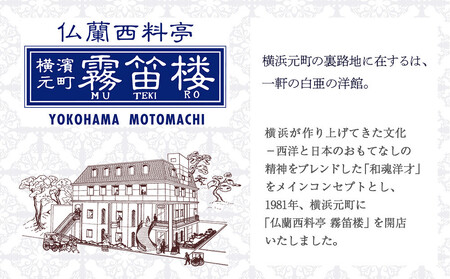 フレンチ ペア食事券 シャンパン付 横浜元町 仏蘭西料亭 霧笛楼 レストランチケット ALL0001