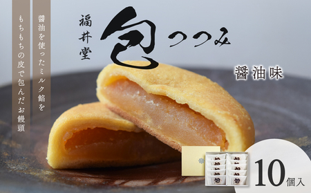 包（醤油）[10個入]【和菓子 饅頭】