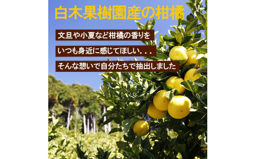 土佐文旦 エッセンシャルオイル 5ml 文旦 アロマオイル 精油 アロマ オーガニック 100％天然植物精油 天然 オイル ギフト 贈り物 贈答 プレゼント 癒し グッズ【白木果樹園】 [BQAI05
