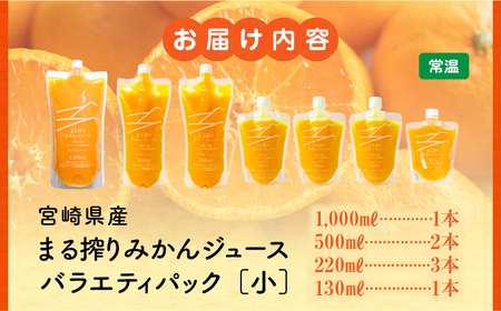 宮崎県産 まる搾りみかんジュース 各種 バラエティパック(小) みかん ジュース 柑橘