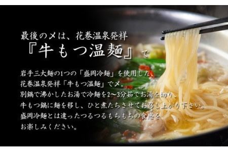 花巻温泉㈱ 佳松園『前沢 小形牧場牛もつ鍋』６食入り（醤油） 【898-1】