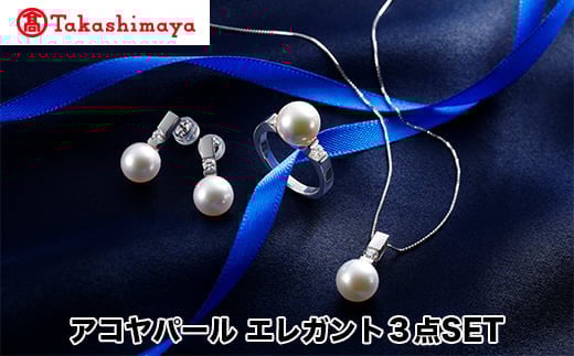 
            【髙島屋選定品】長谷川パール　アコヤパール　エレガント３点SET（TA-1785）
          