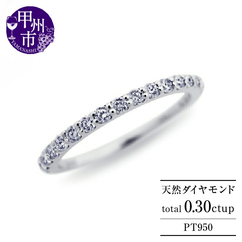 【ふるさと納税】 リング 指輪 ファッション 天然 ダイヤ 0.30ct ハーフ エタニティ プラチナ pt950 ダイヤモンド 0.3カラット VVS～VSクラス Fカラーup VG VERYGOODカット レディース 上質厳選素材 4月誕生石 品質保証書付 "Judithジュディス" r-264 （KRP） 【N32-1410】