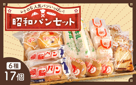 レトロパン詰め合わせセット（6種・17個入り）| 菓子パン 詰合せ 詰め合わせ 冷蔵 個包装 美味しい おやつ 人気 給食 パンセット ブレッド デニッシュ ドーナツ 牛乳 焼き リンゴ りんご コーヒー トースト