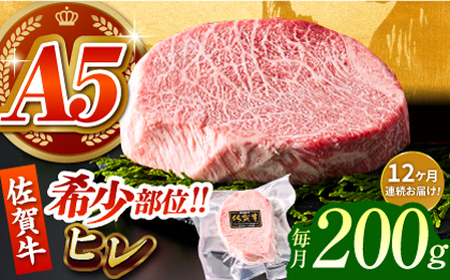 ＜全12回定期便＞佐賀牛ヒレステーキ 200g [HCS061]牛肉 肉 ヒレ フィレ肉 ヒレ肉 肉 牛肉