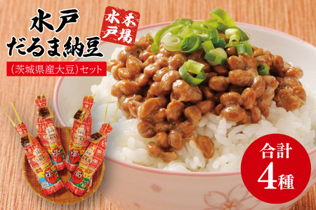 【水戸納豆】だるまわら納豆（茨城県産大豆）セット　(AS-4)