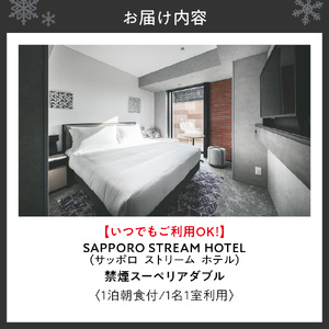 【いつでも、ご利用OK！】SAPPORO STREAM HOTEL　禁煙スーペリアダブル　1泊朝食付　1名様1室利用