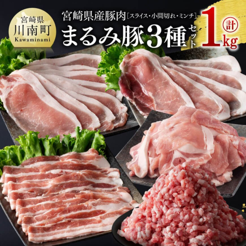 宮崎県産豚肉「まるみ豚」3種セット(スライス・小間切れ・ミンチ)　計1kg【 豚肉 豚 肉 国産 川南町 スライス 小間切れ ミンチ 】