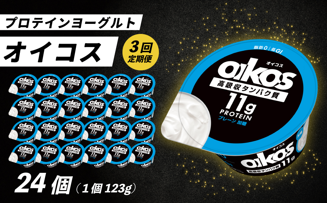 【毎月定期便】ダノン オイコス 脂肪0 プレーン加糖 123g×24個全3回【配送不可地域：離島・沖縄県】