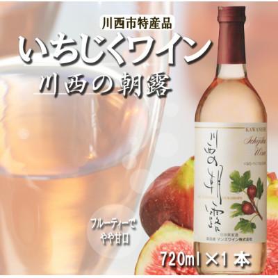 ふるさと納税 川西市 兵庫県川西市特産【いちじくワイン】川西の朝露　720ml