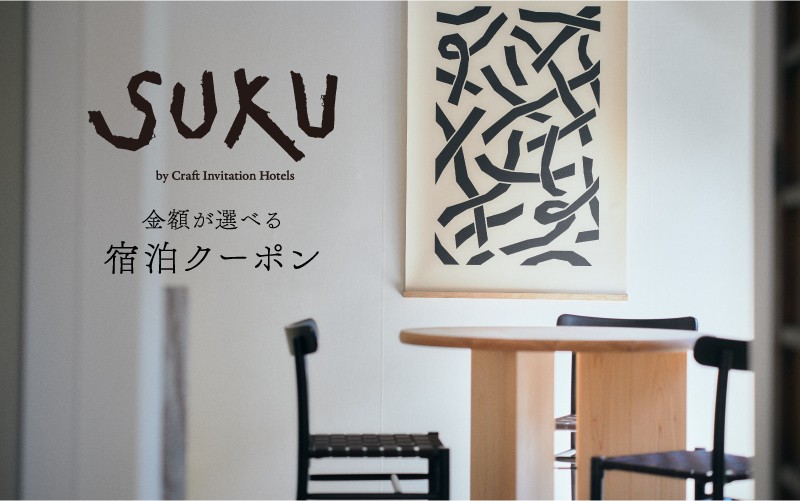 
                  『SUKU』ご宿泊クーポン（選べる金額　3,000円分・6,000円分・9,000円分）
                