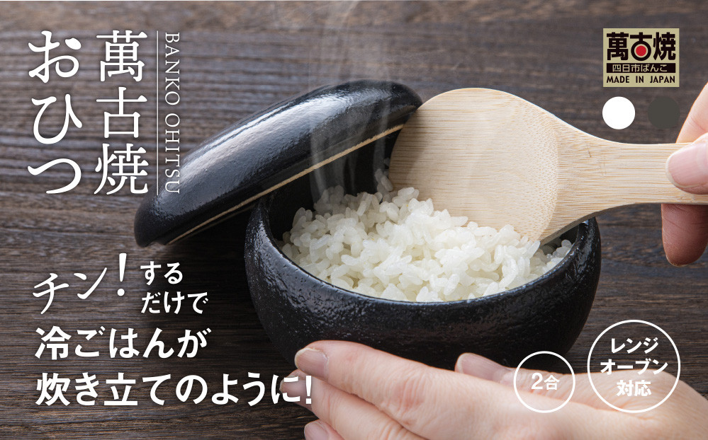 
            【萬古焼（ばんこやき）】まんまるおひつ  黒釉  【2合 陶製 おひつ 電子レンジ 電子レンジ対応 調理 キッチン キッチン用品 食器 調理器具 食器 皿 お取り寄せ 三重県 四日市市 四日市 四日市市ふるさと納税】
          