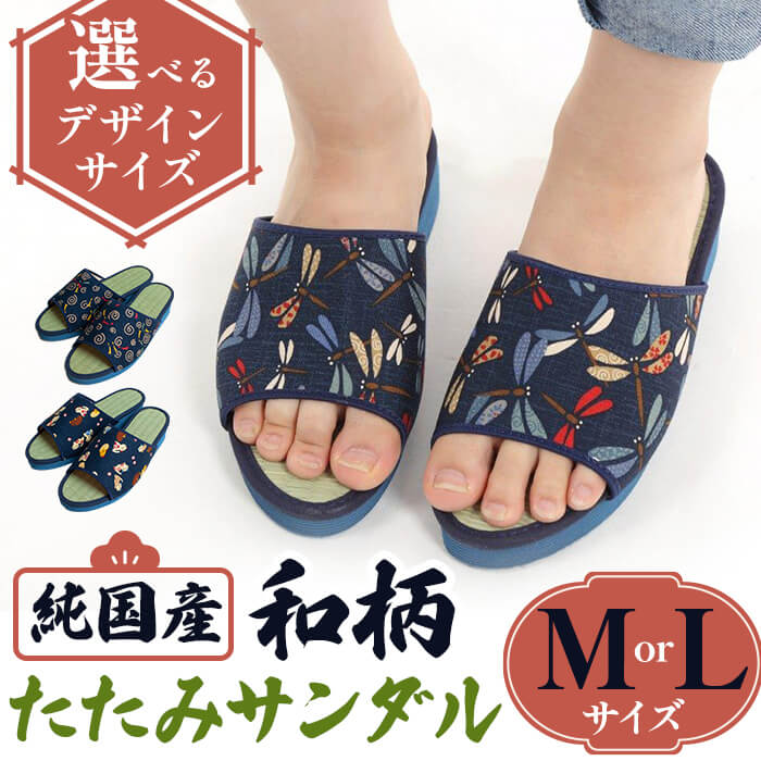 【ふるさと納税】＜選べるサイズ・デザイン＞国産 和柄たたみサンダル(Mサイズ/Lサイズ・3デザイン) 和柄サンダル 本畳 畳スリッパ い草 井草 男女兼用 夏用 滑りにくい 職人手作り EVA底 伝統工芸 室内履き スリッパ 和風 【m89-09】【アイ・エス・エム】