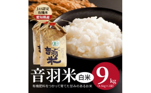 令和6年産　音羽米有機JAS白米9kg【1284662】