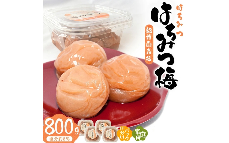 紀州南高梅はちみつ梅　800g/塩分 8% 　【hjumys006A】