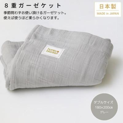 ふるさと納税 忠岡町 【8重ガーゼケット ダブルサイズ グレー】180×200cm 大阪府忠岡町産