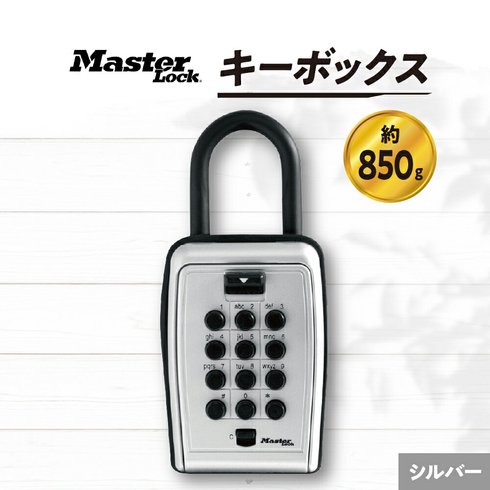 【ふるさと納税】キーボックス 5422JAD ( シルバー ) プッシュ式 防犯 防災 Master Lock 日用品 南京錠 対策 万能 簡単 プレゼント 送料無料 東京都 品川区