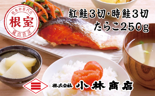 B-16050 たらこ250g・紅鮭3切・時鮭3切