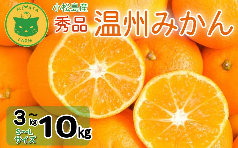 
                  【2026年10月20日~発送】 \選べるお届け月/ みかん 秀品 温州みかん 3kg～10kg  ミカン 蜜柑 甘い フルーツ 柑橘 ジュース 小松島市  オススメ 人気 ふるさと納税 3kg 5kg 10kg
                