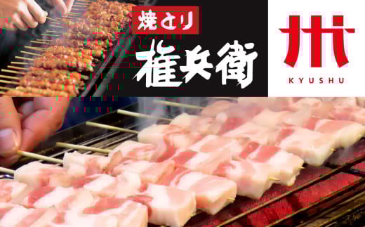 おウチで権兵衛 豚バラ串 32本 セット 1本約30g 合計約960g 豚ばら 串 豚肉 お肉 おつまみ バーベキュー BBQ アウトドア