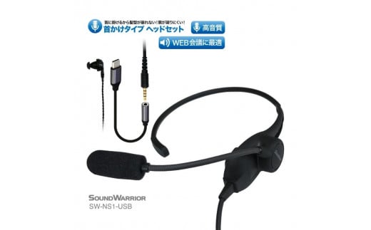 
首掛けネックセットマイク SOUND WARRIOR SW-NS1 イヤホン マイク ヘッドホン 周辺機器 オーディオ周辺機器 PC テレワーク 在宅ワーク リモート 城下工業 信州 長野　【 上田市 】 [№5312-0185]
