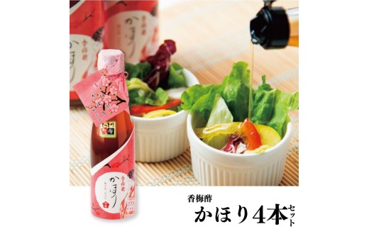 130M.香梅酢かほり4本セット