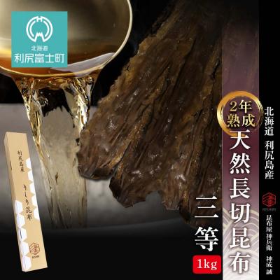 ふるさと納税 利尻富士町 【2年熟成】天然長切昆布三等　1kg《昆布屋神兵衛》