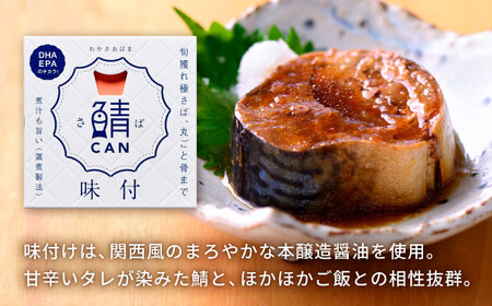 旬獲れ 鯖缶詰 3ヶ詰め合わせ（味付・味噌・水煮） 90g × 6缶 ｜ 鯖 サバ さば 鯖缶 サバ缶 さば缶 鯖缶詰 サバ缶詰 さば缶詰 保存食 常備食 非常食 備蓄 災害対策 水煮 味噌煮 本醸造